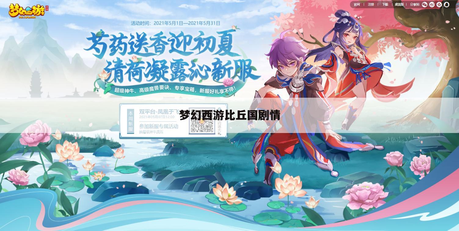 梦幻西游比丘国剧情