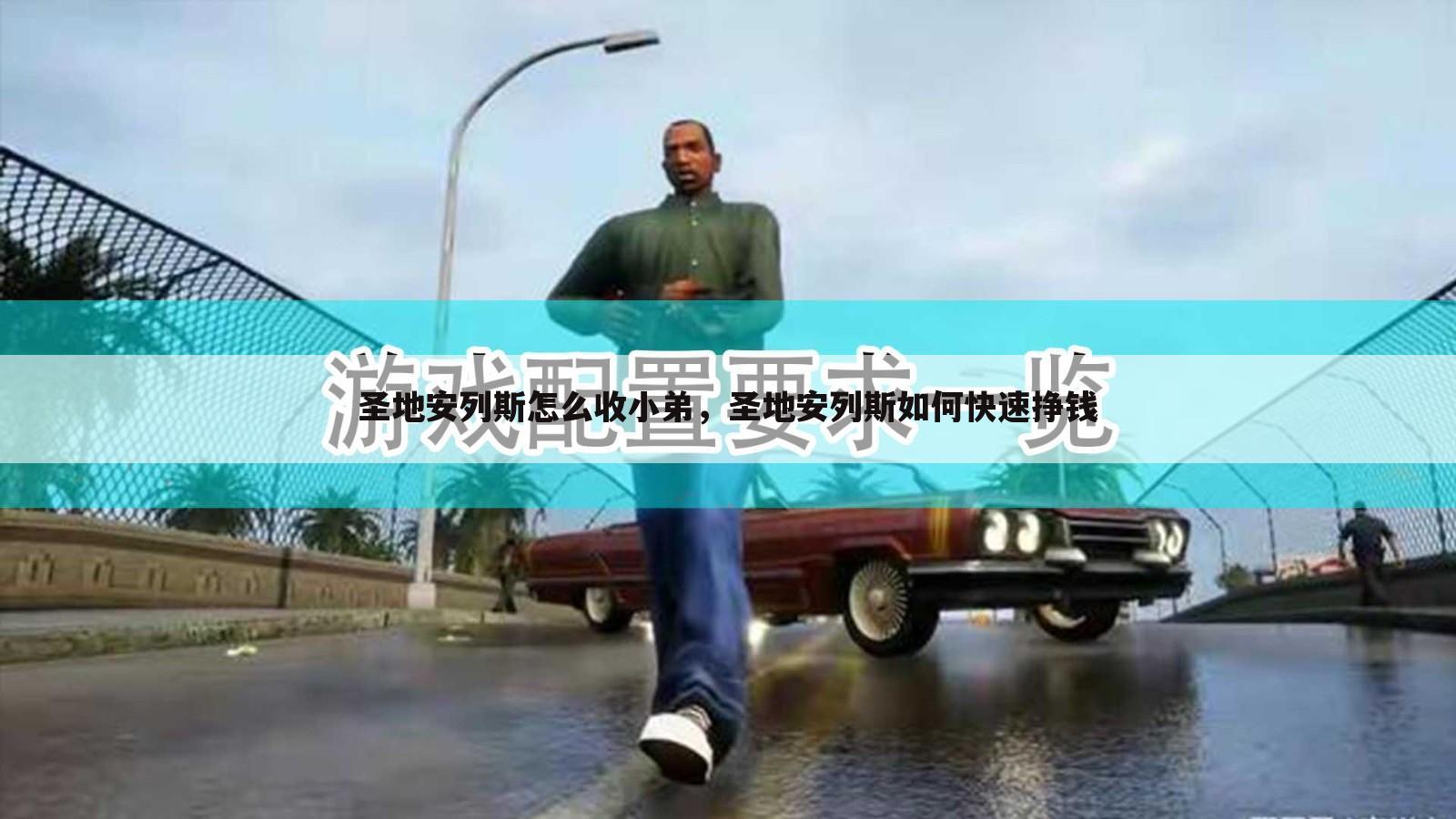 圣地安列斯怎么收小弟，圣地安列斯如何快速挣钱