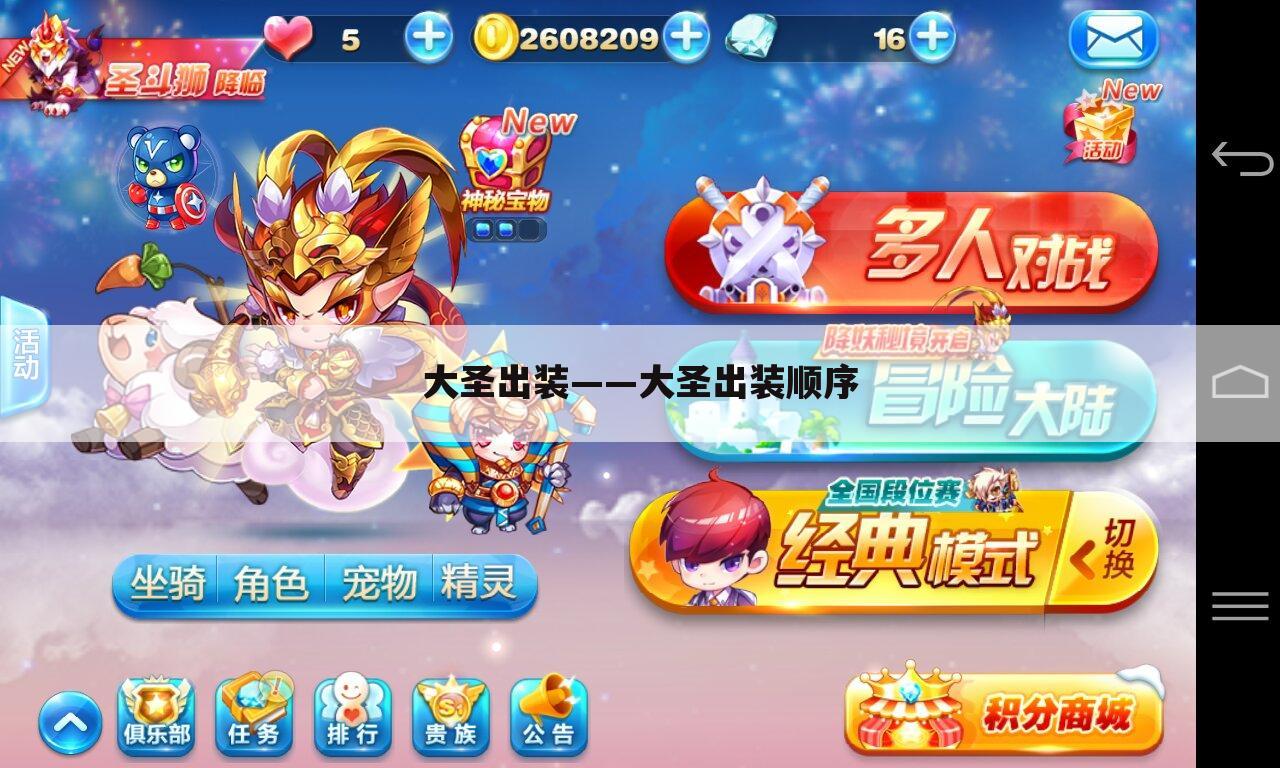 大圣出装——大圣出装顺序