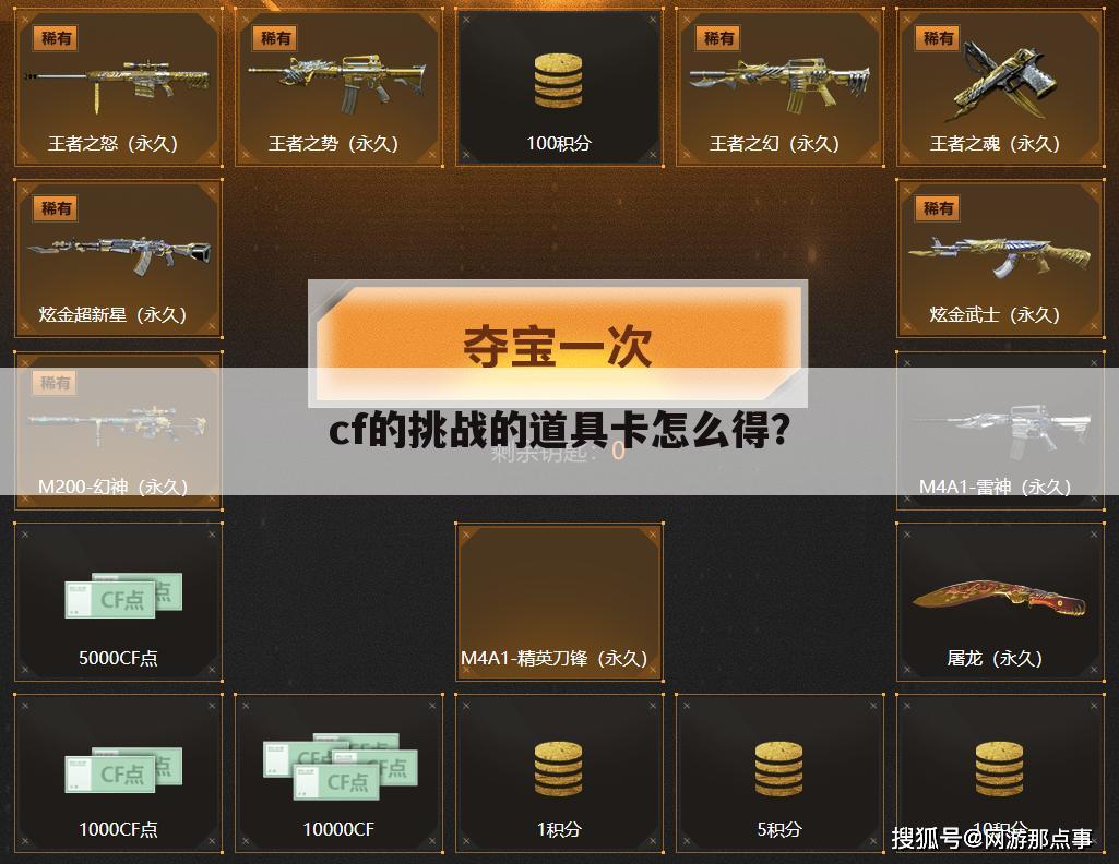 cf的挑战的道具卡怎么得？