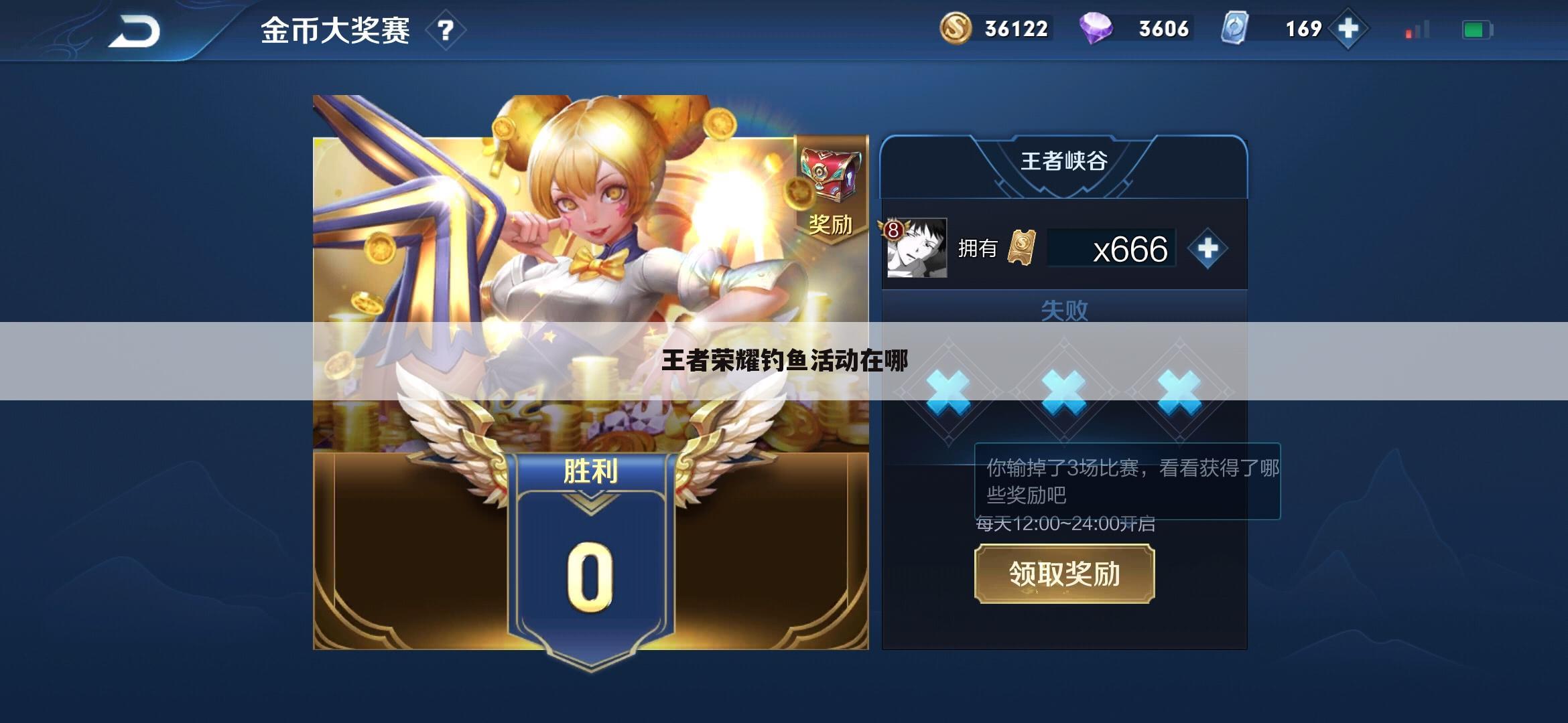 王者荣耀钓鱼活动在哪