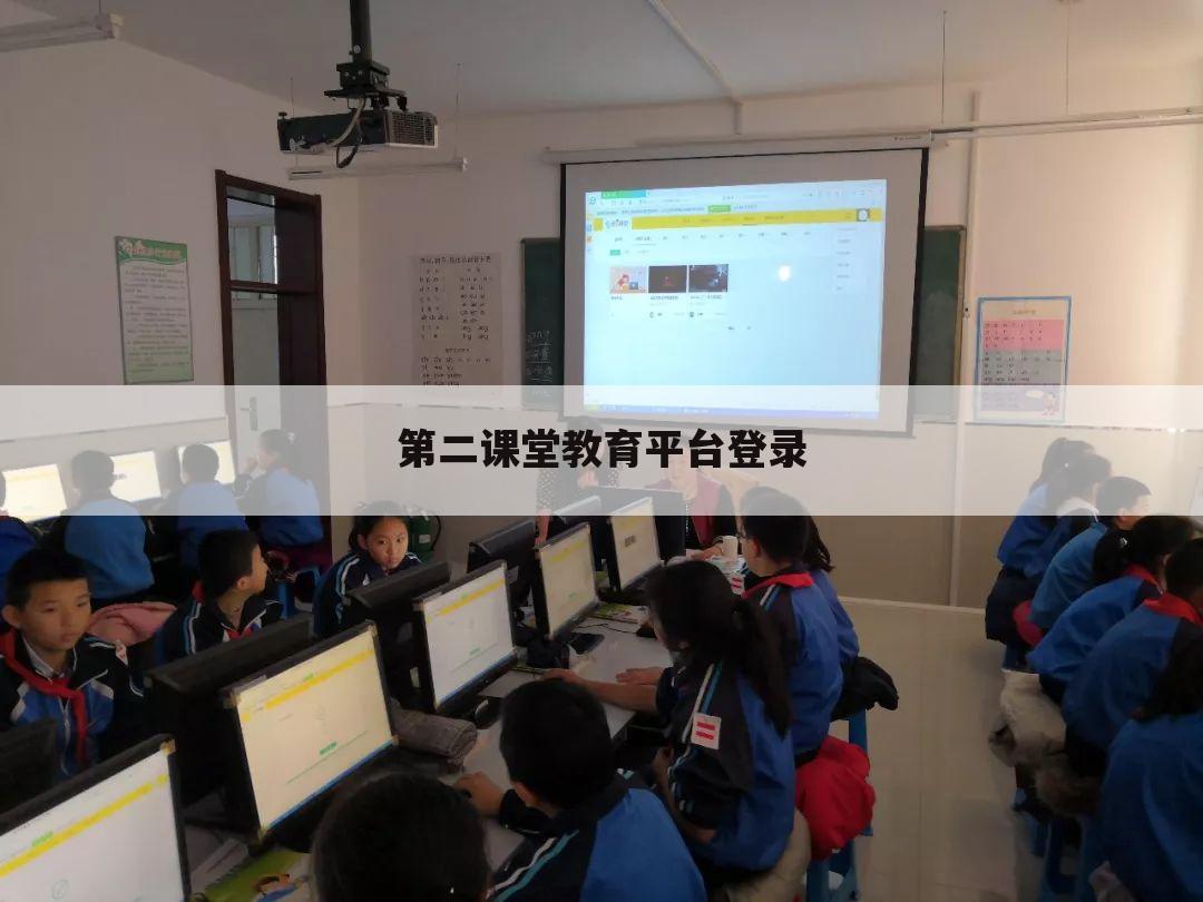 第二课堂教育平台登录