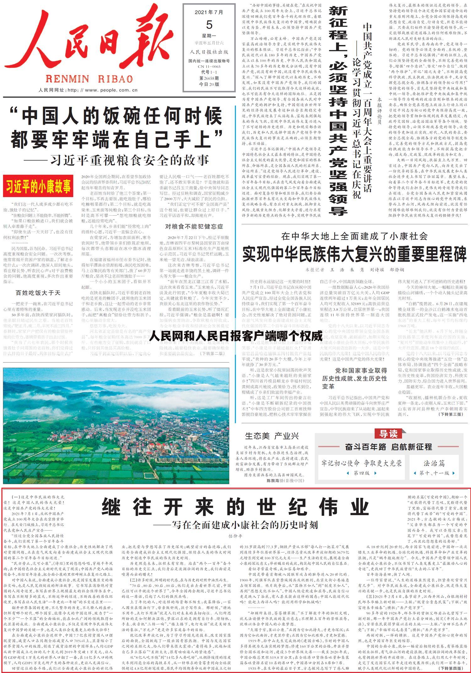 人民网和人民日报客户端哪个权威