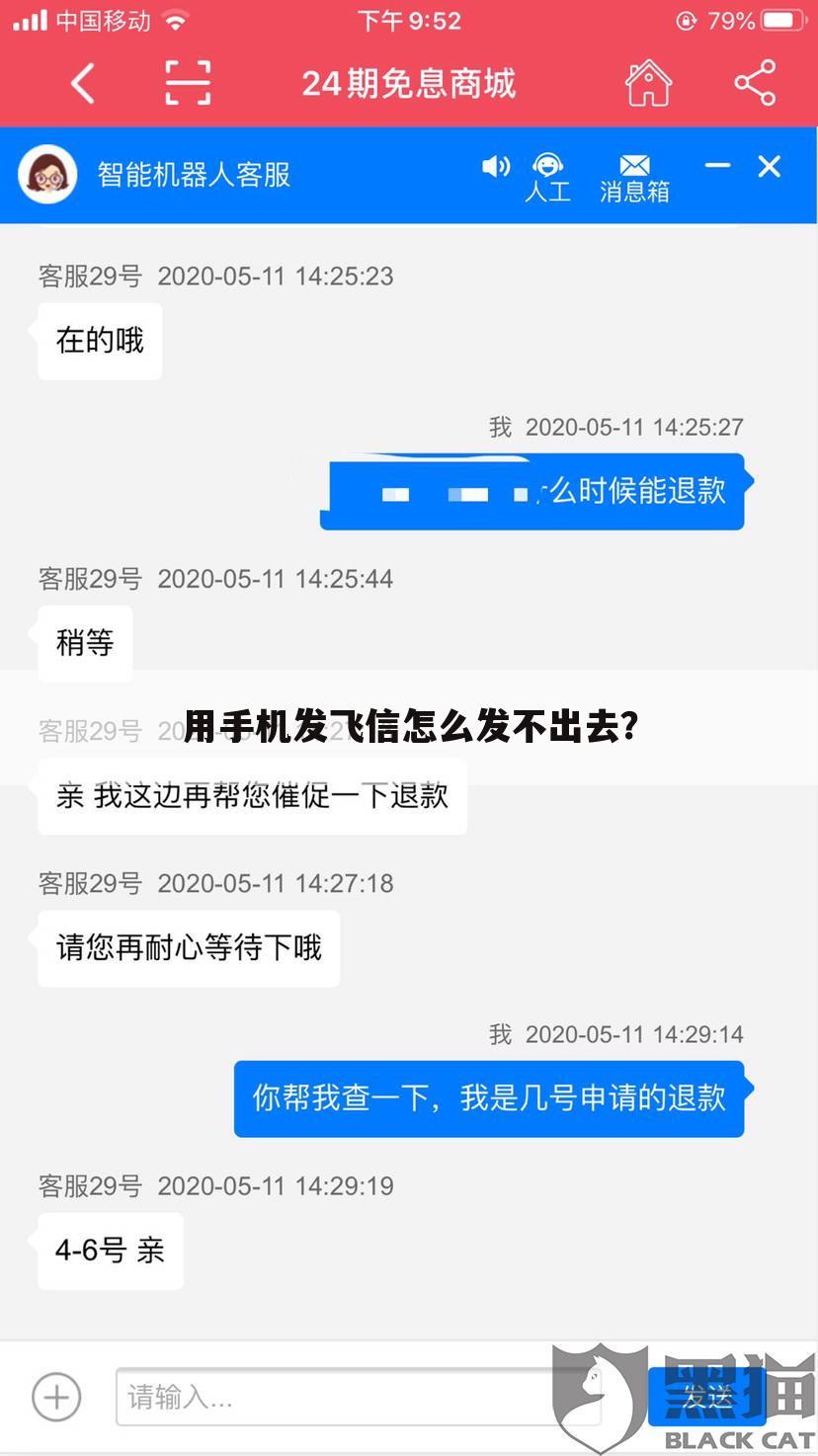 用手机发飞信怎么发不出去?