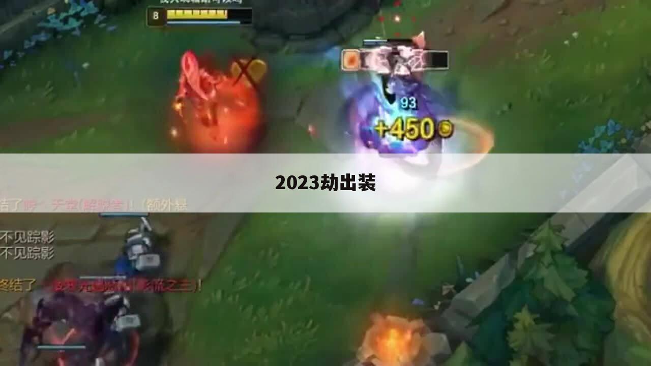2023劫出装