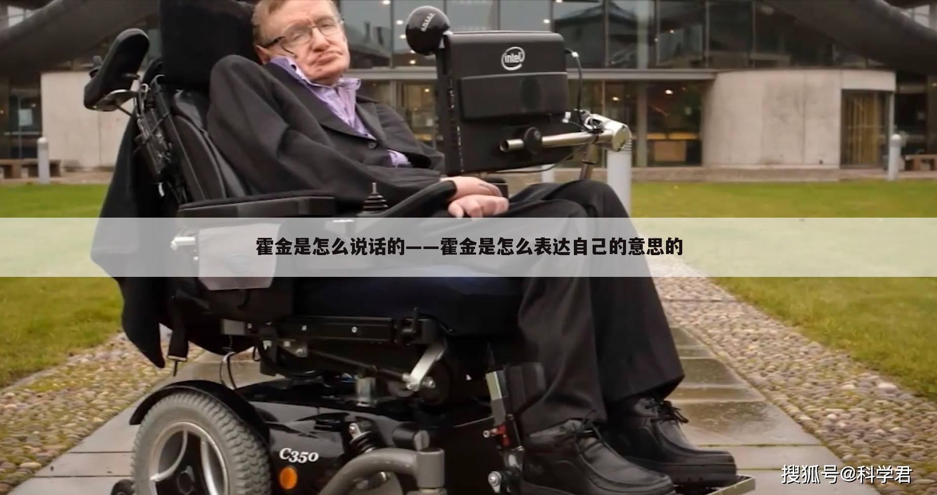 霍金是怎么说话的——霍金是怎么表达自己的意思的