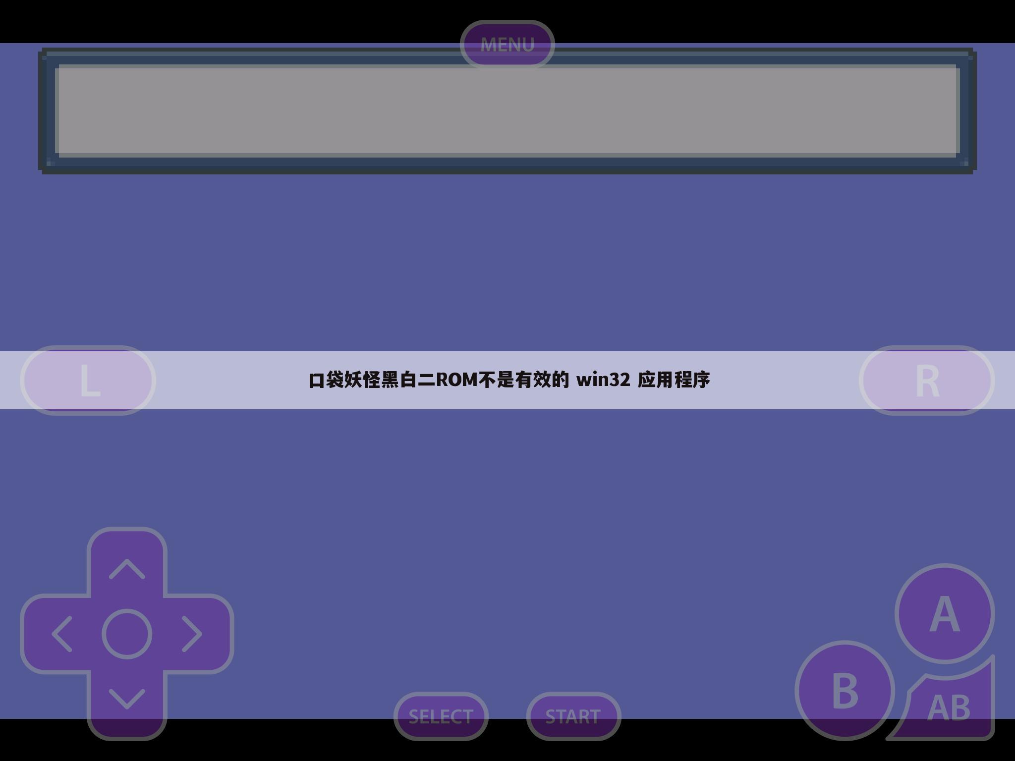 口袋妖怪黑白二ROM不是有效的 win32 应用程序