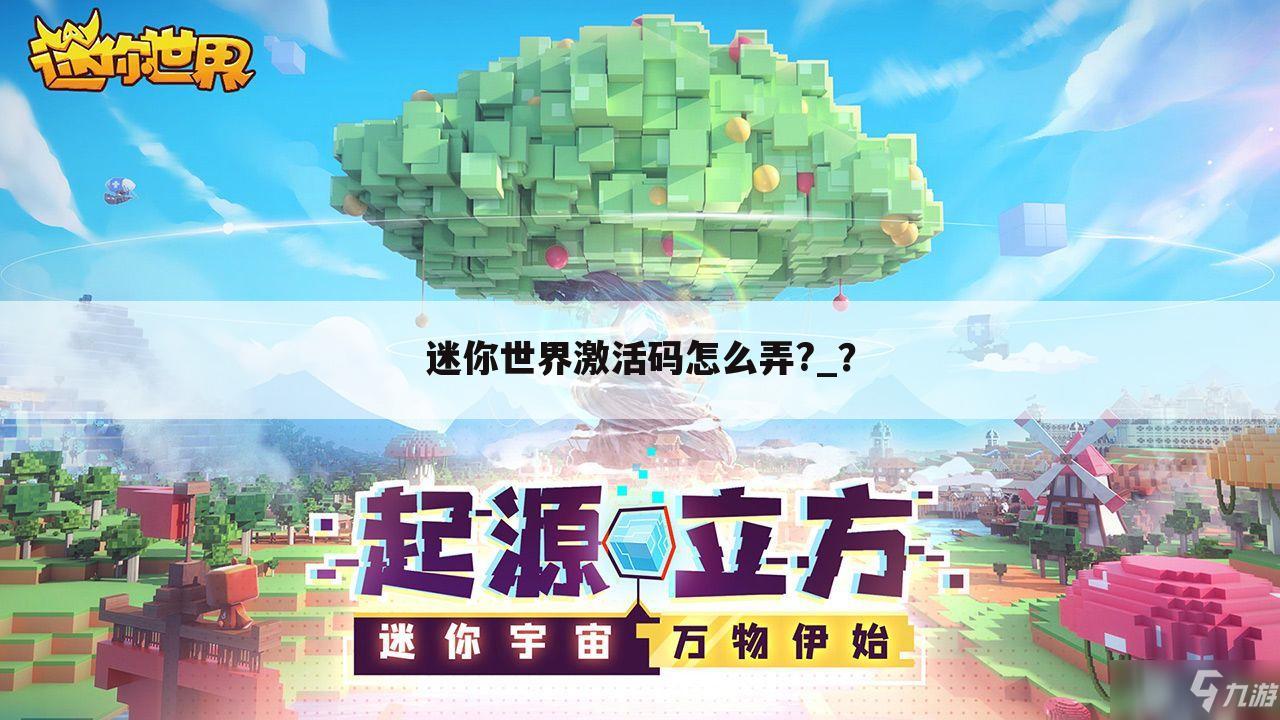 迷你世界激活码怎么弄?_?