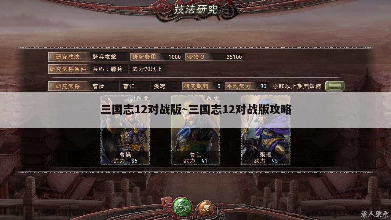 三国志12对战版~三国志12对战版攻略