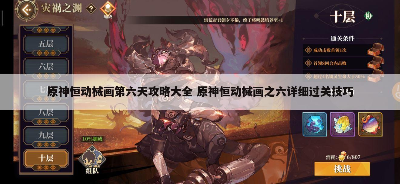 原神恒动械画第六天攻略大全 原神恒动械画之六详细过关技巧