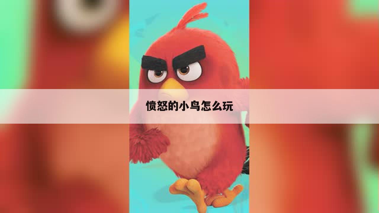 愤怒的小鸟怎么玩