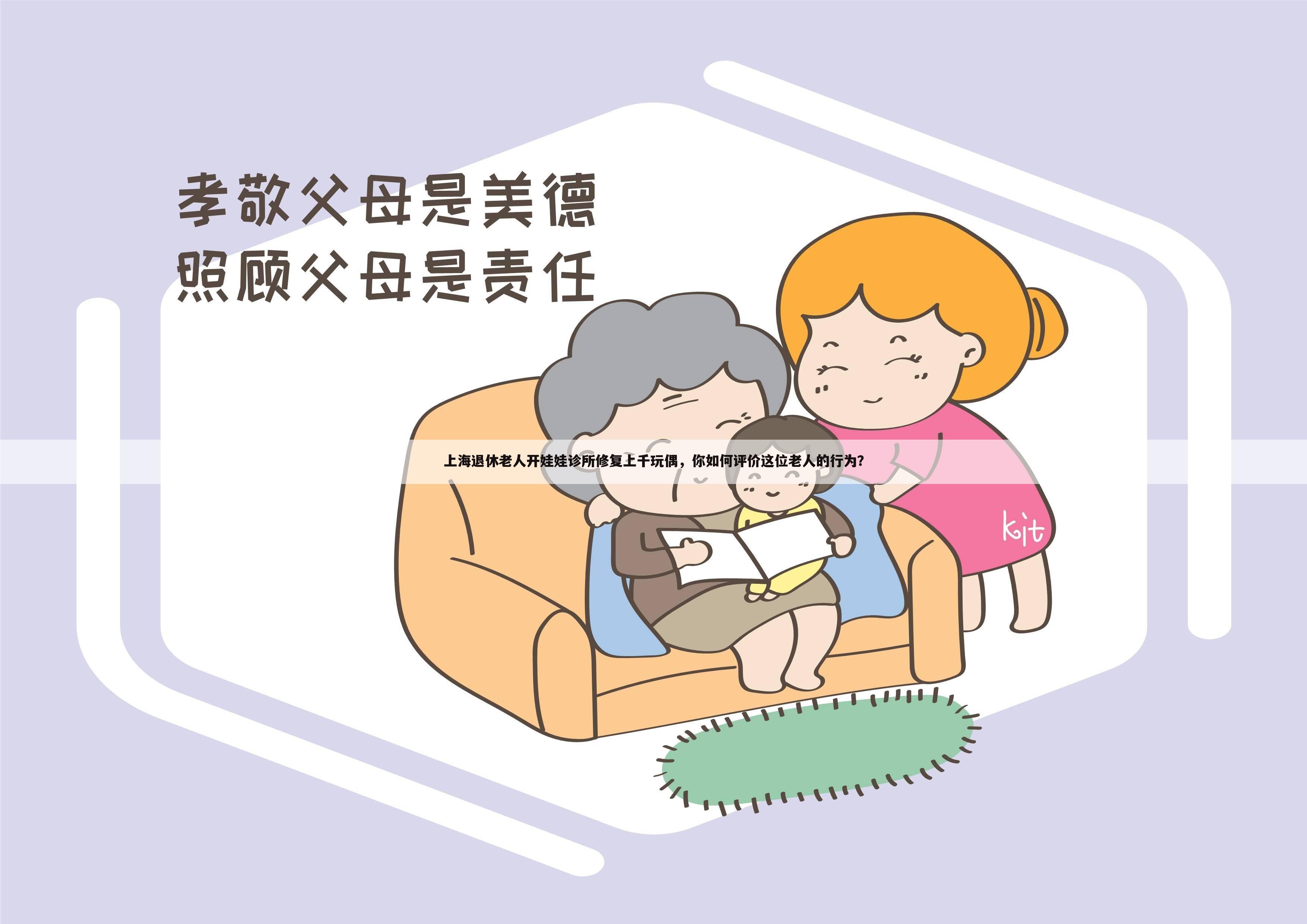 上海退休老人开娃娃诊所修复上千玩偶,你如何评价这位老人的行为?