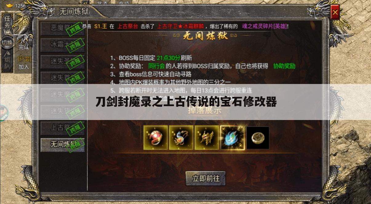 刀剑封魔录之上古传说的宝石修改器