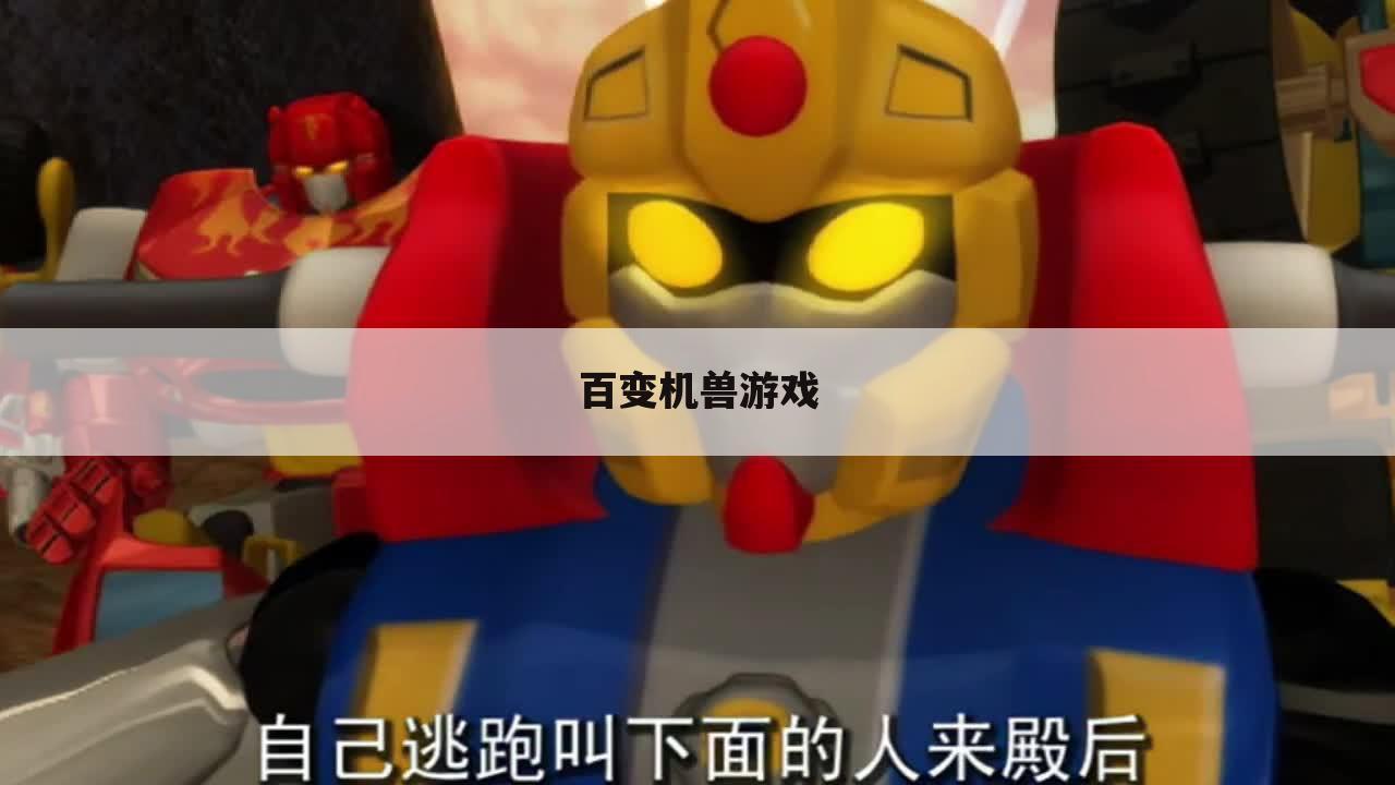 百变机兽游戏