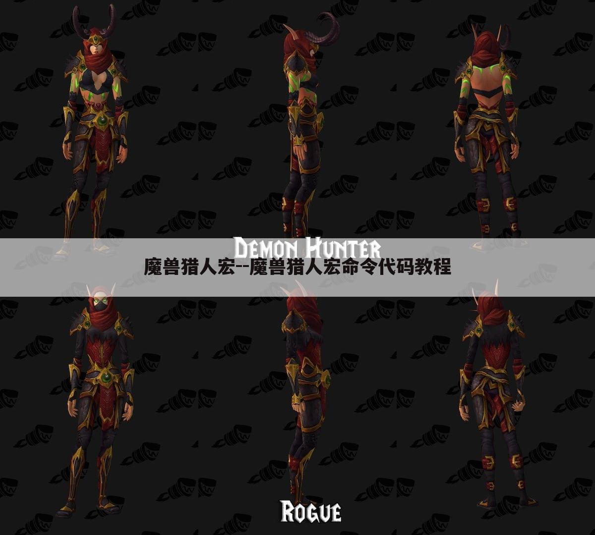 魔兽猎人宏--魔兽猎人宏命令代码教程