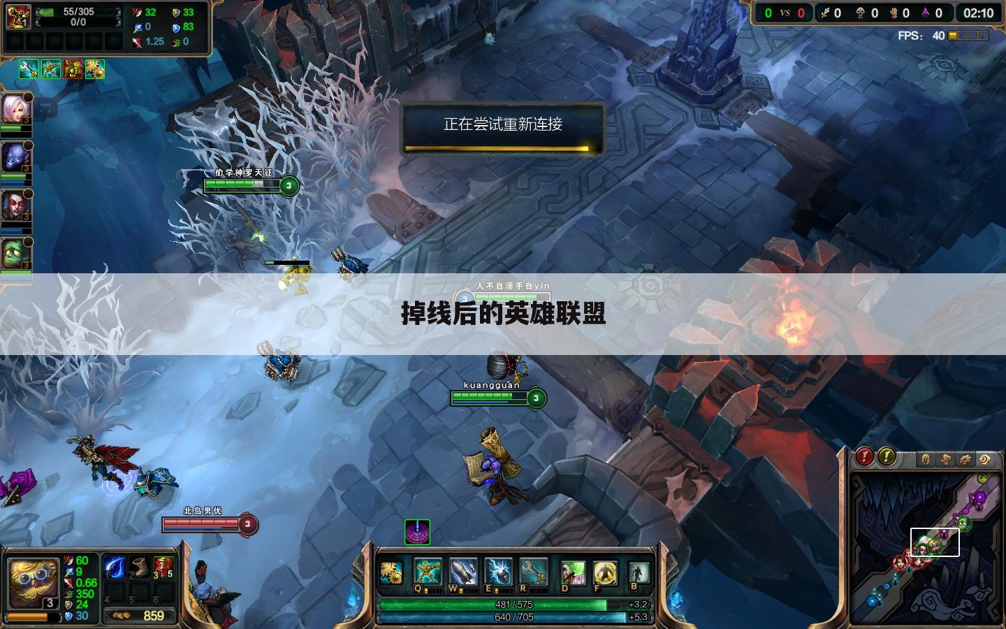 掉线后的英雄联盟