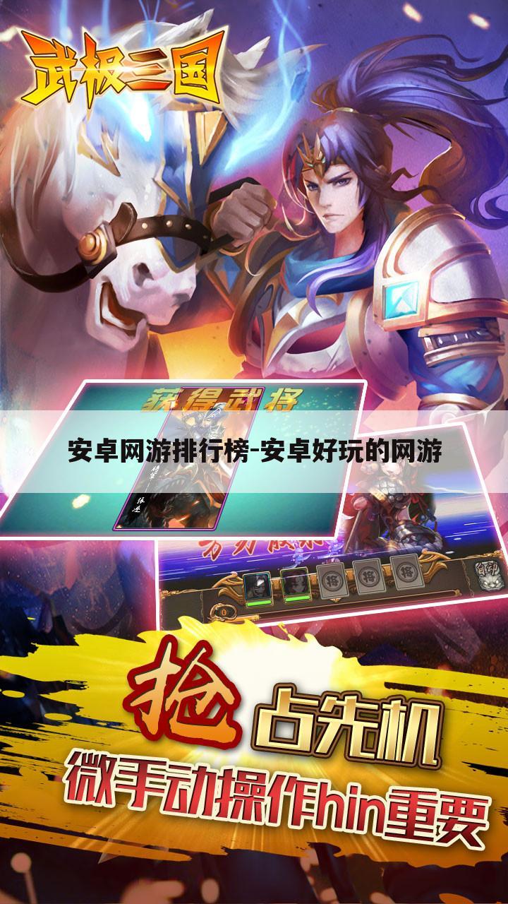 安卓网游排行榜-安卓好玩的网游