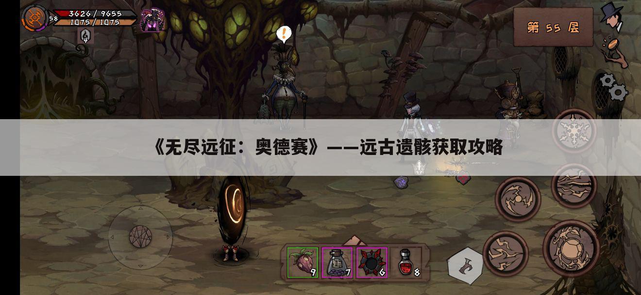 《无尽远征：奥德赛》——远古遗骸获取攻略