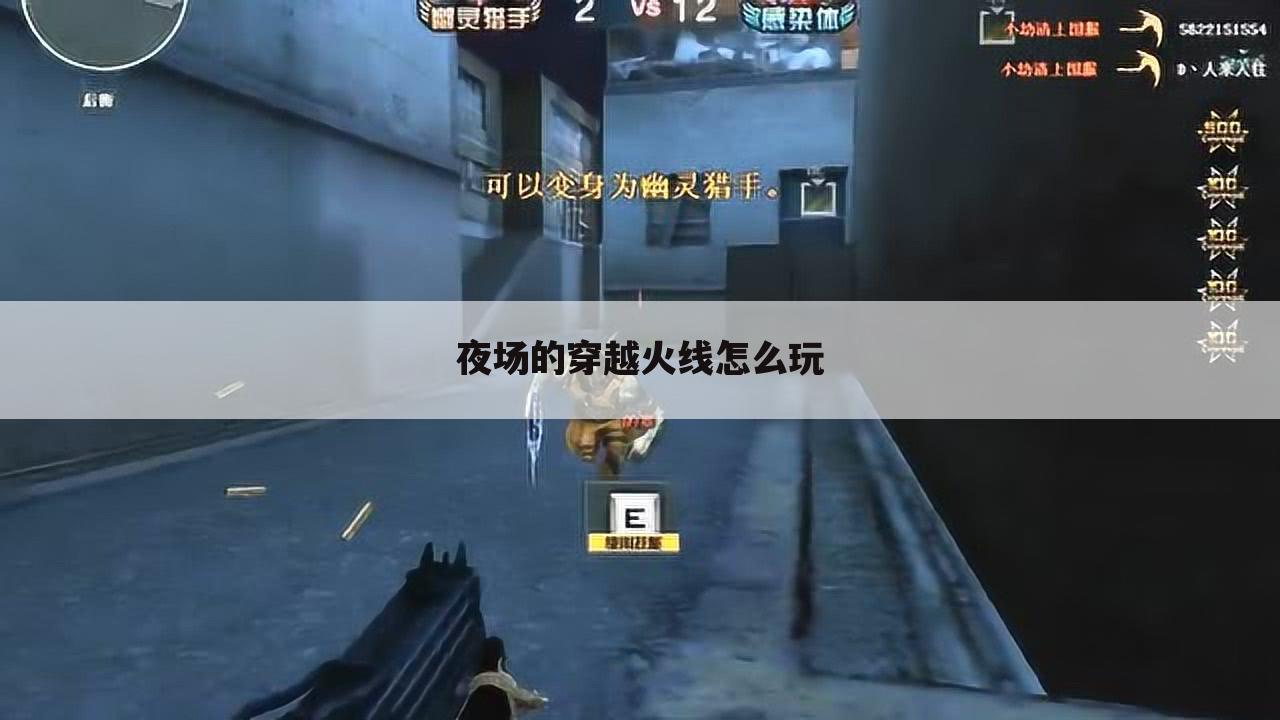 夜场的穿越火线怎么玩