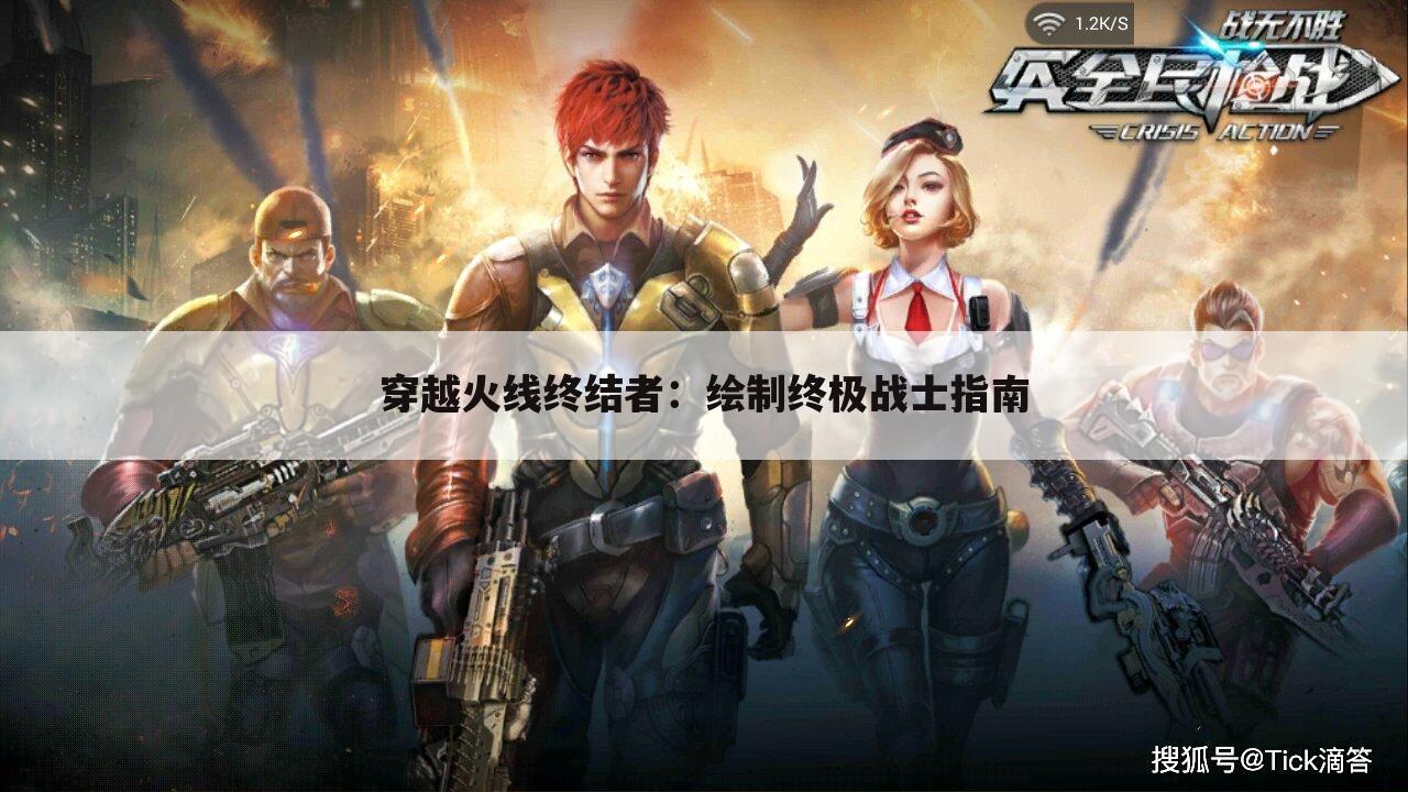 穿越火线终结者：绘制终极战士指南