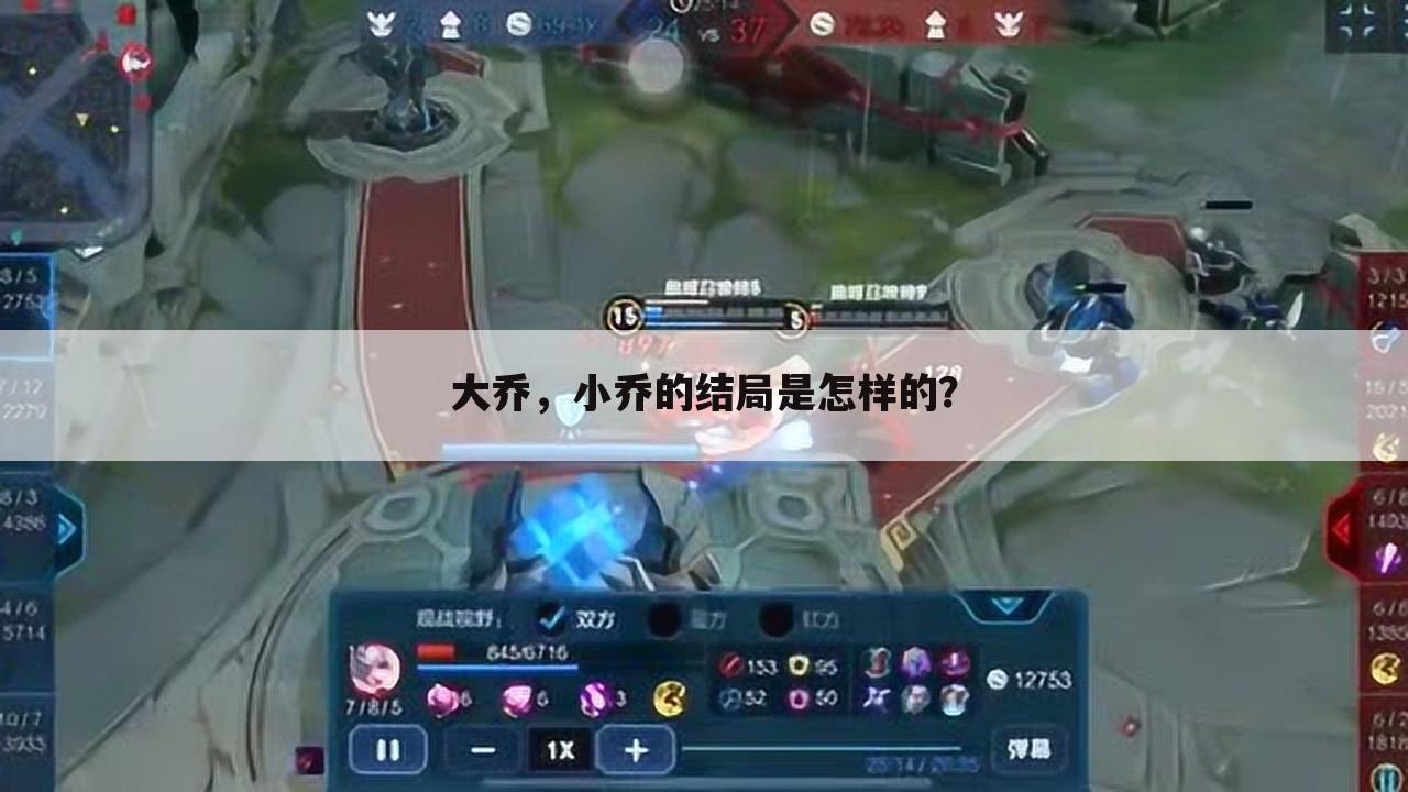 大乔,小乔的结局是怎样的?