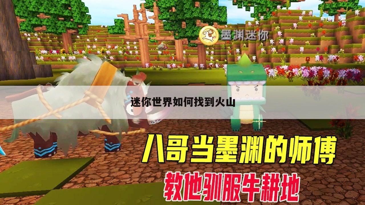 迷你世界如何找到火山