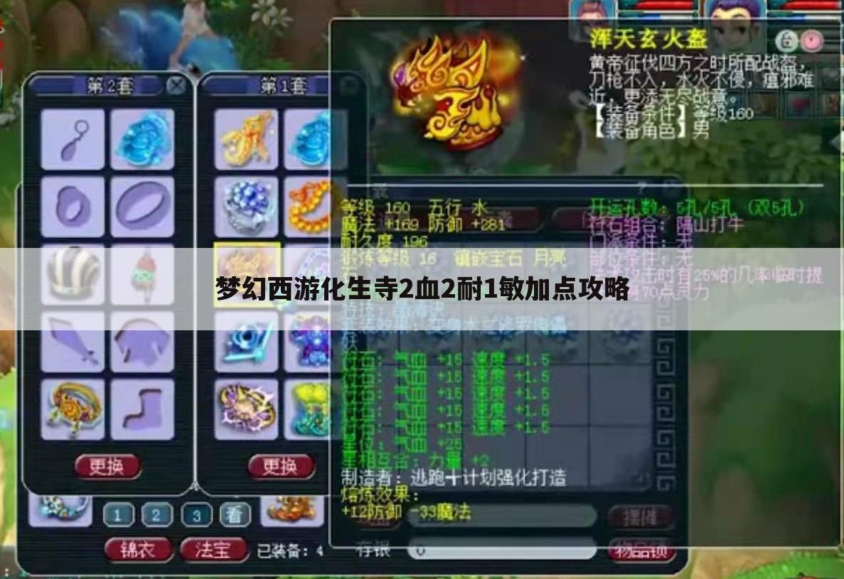 梦幻西游化生寺2血2耐1敏加点攻略