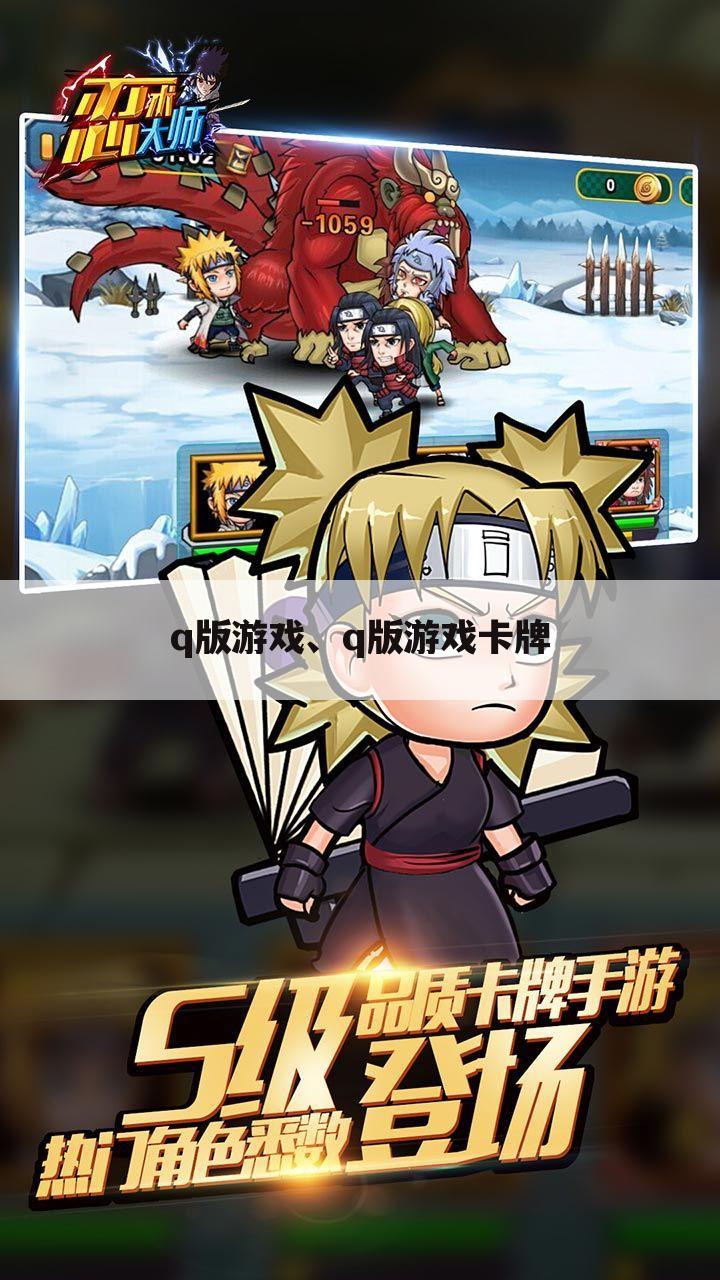 q版游戏、q版游戏卡牌
