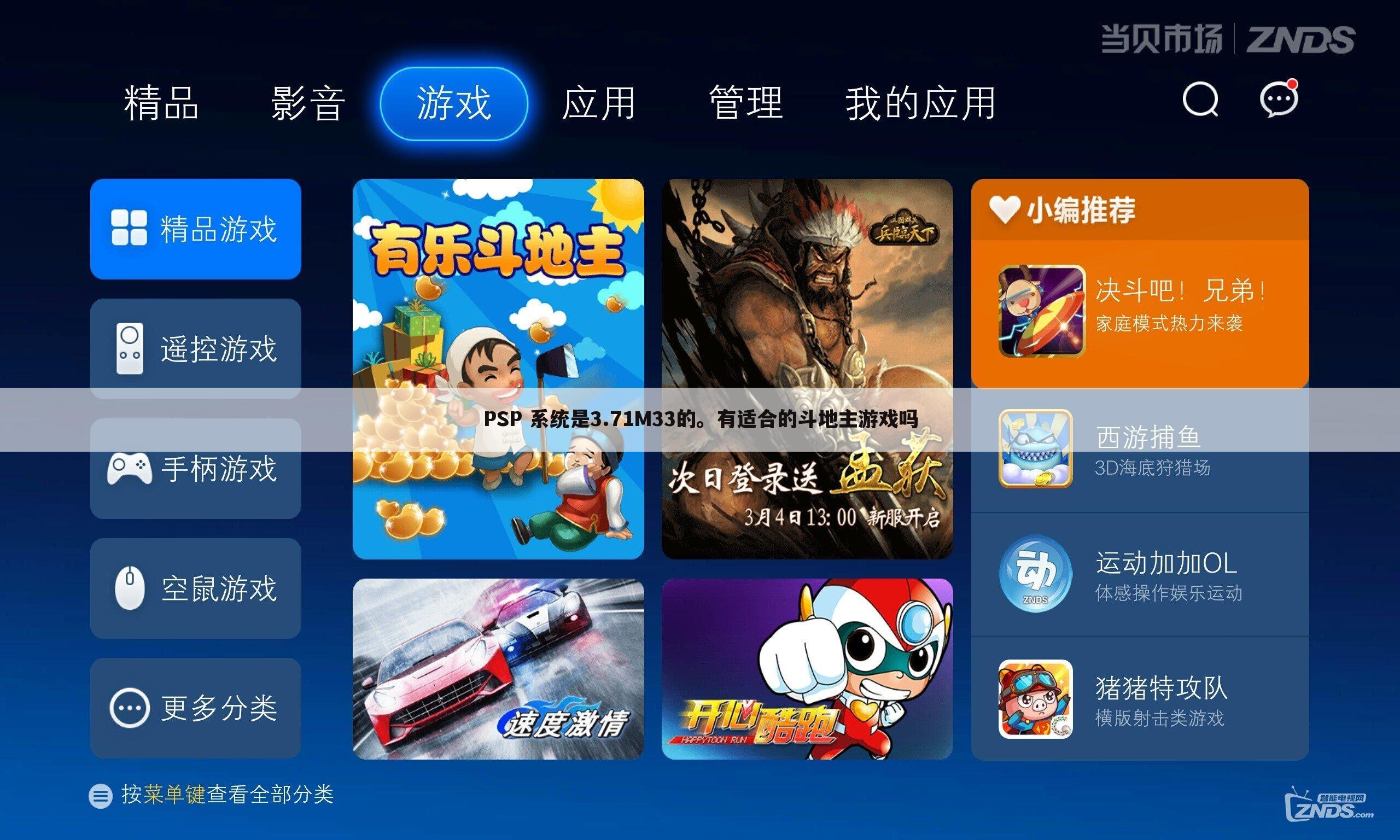 PSP 系统是3.71M33的。有适合的斗地主游戏吗