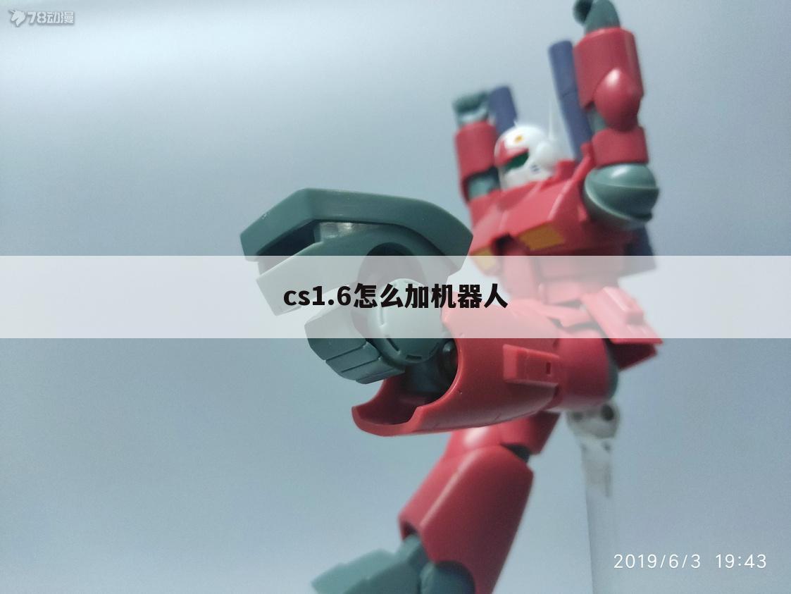 cs1.6怎么加机器人