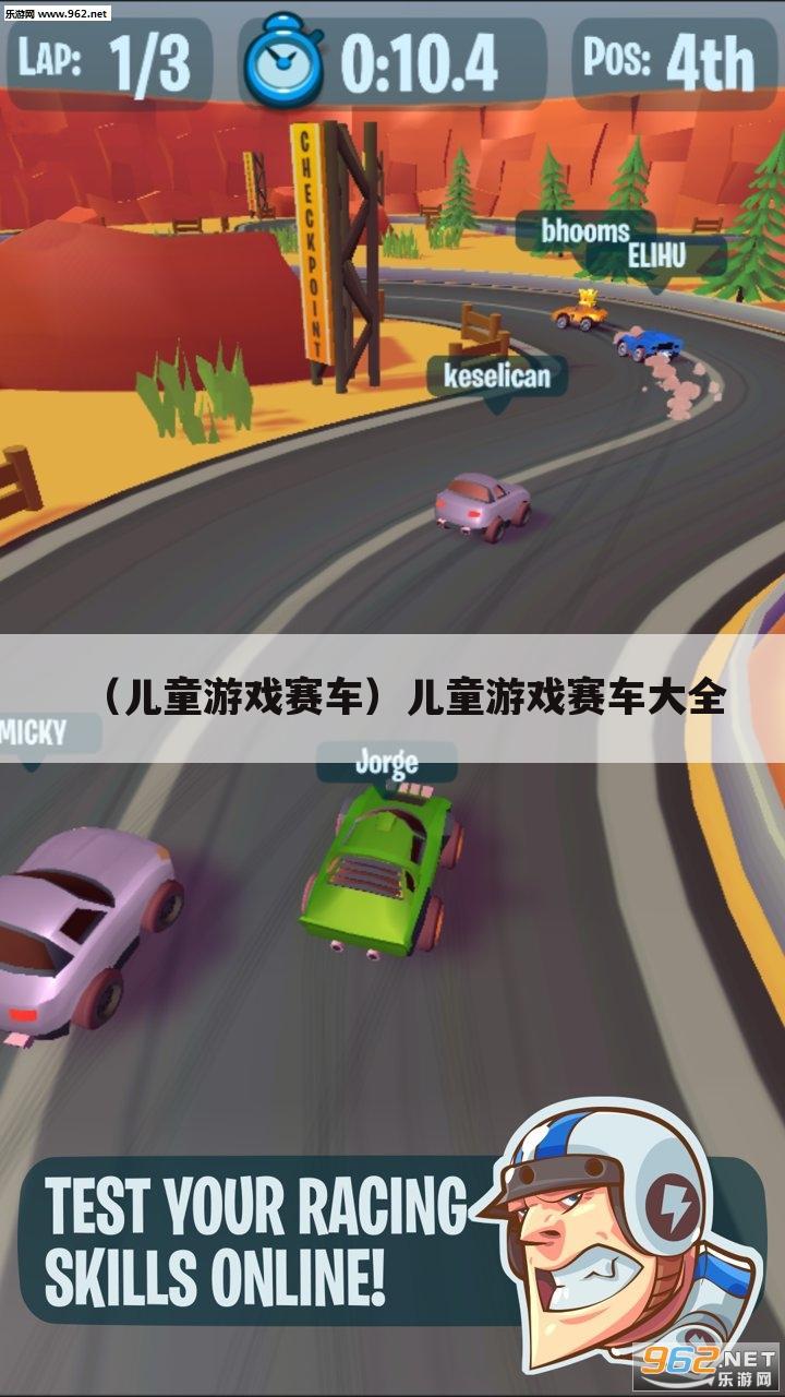（儿童游戏赛车）儿童游戏赛车大全