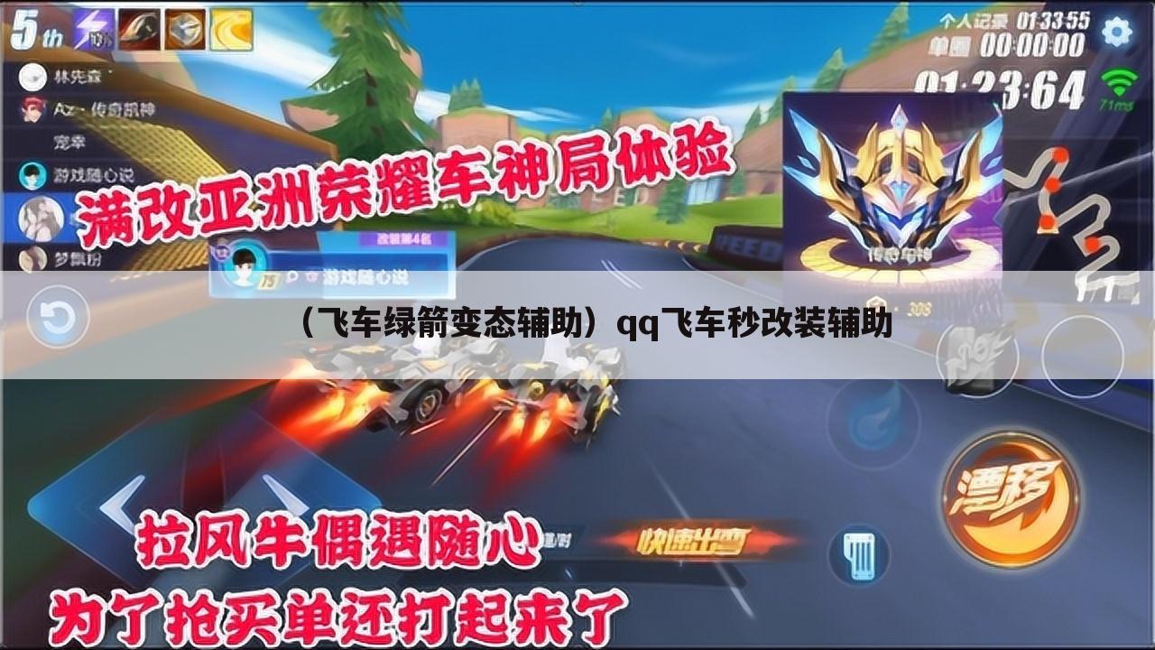 （飞车绿箭变态辅助）qq飞车秒改装辅助