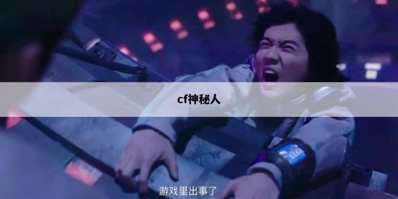 cf神秘人