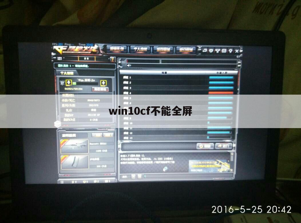 win10cf不能全屏