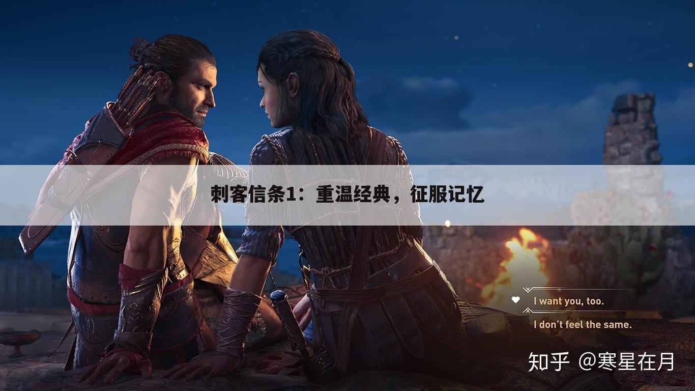 刺客信条1：重温经典，征服记忆