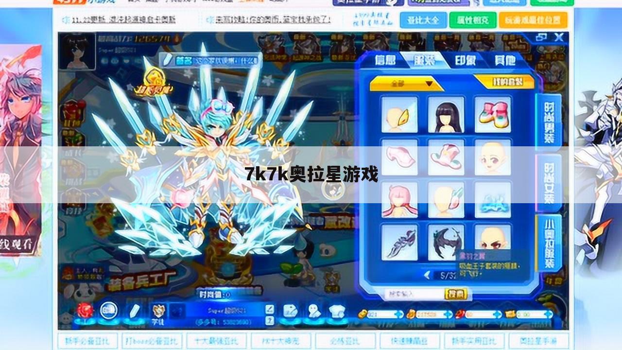 7k7k奥拉星游戏