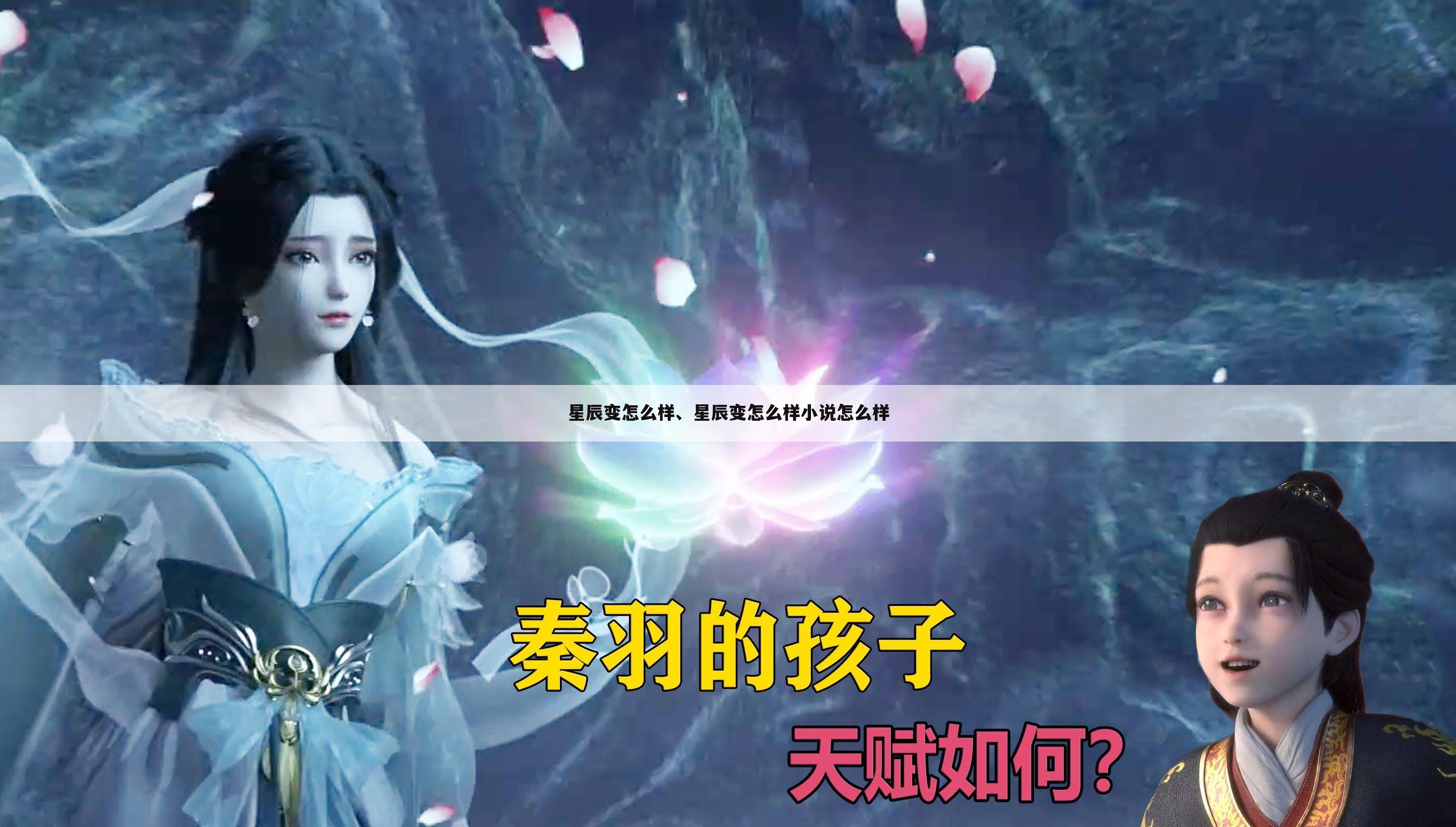 星辰变怎么样、星辰变怎么样小说怎么样