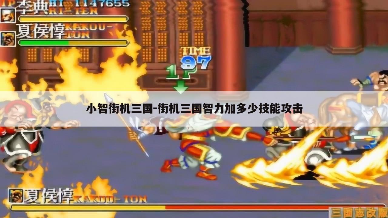 小智街机三国-街机三国智力加多少技能攻击