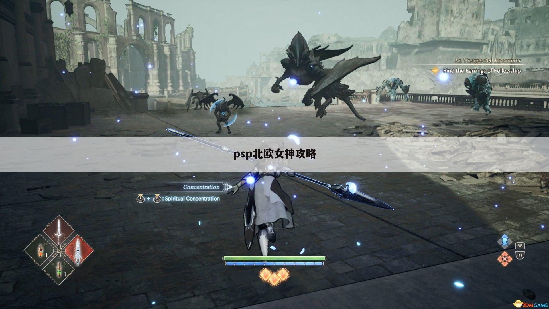 psp北欧女神攻略