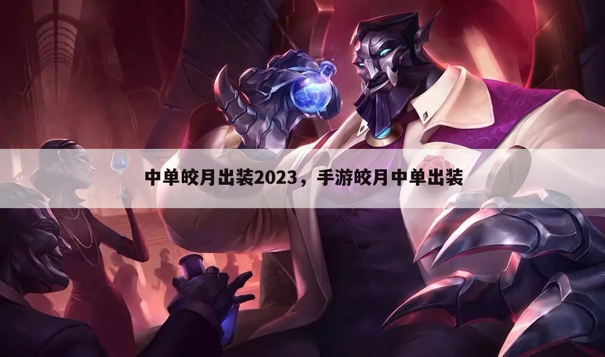 中单皎月出装2023，手游皎月中单出装