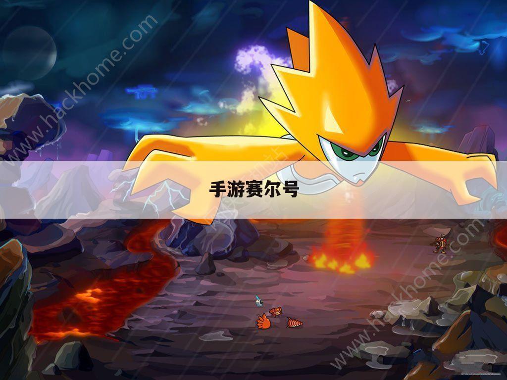 手游赛尔号