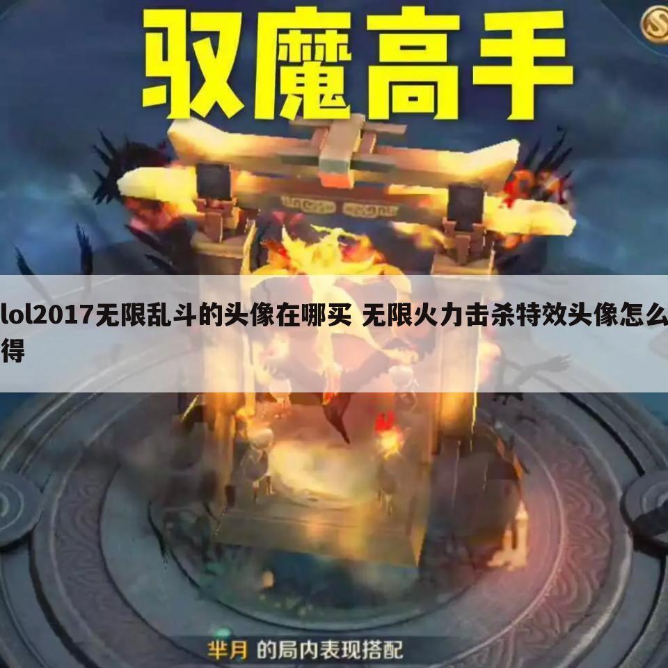 lol2017无限乱斗的头像在哪买 无限火力击杀特效头像怎么得