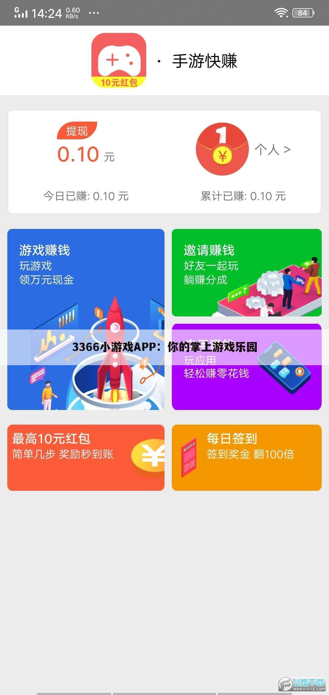 3366小游戏APP：你的掌上游戏乐园