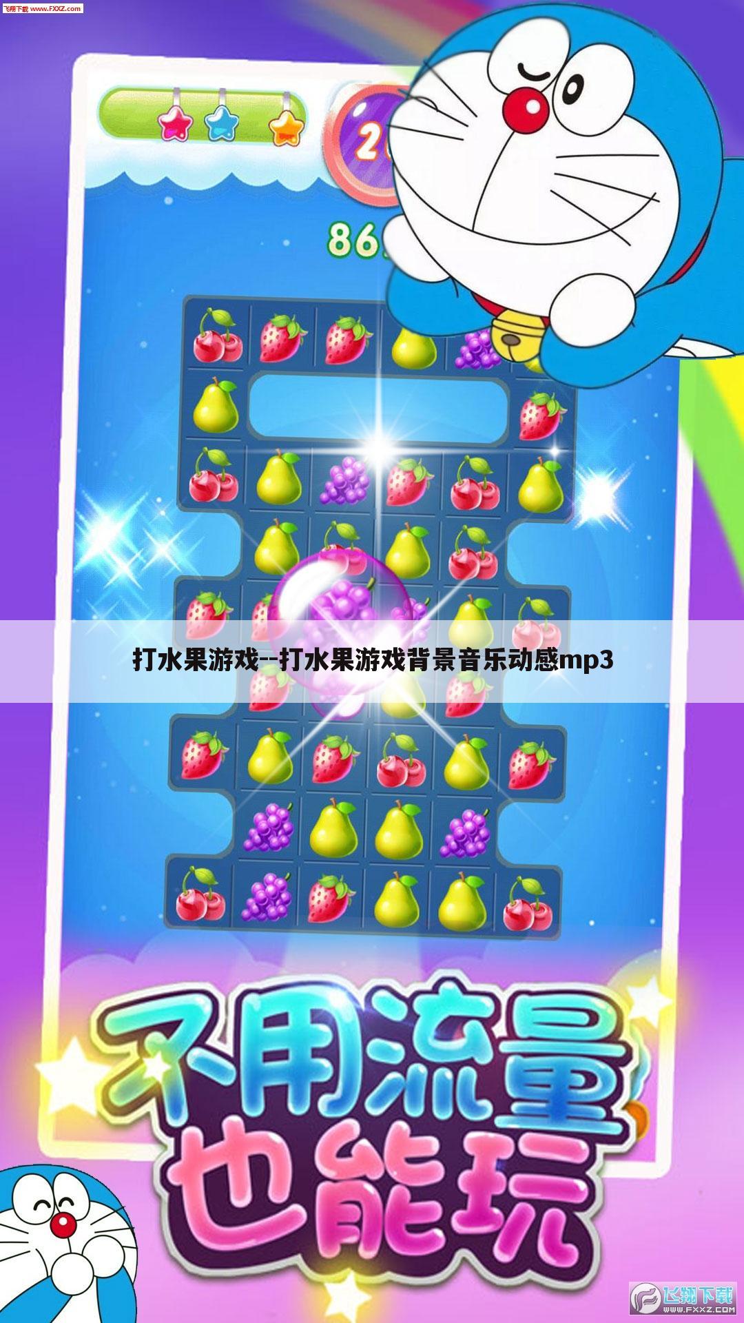打水果游戏--打水果游戏背景音乐动感mp3