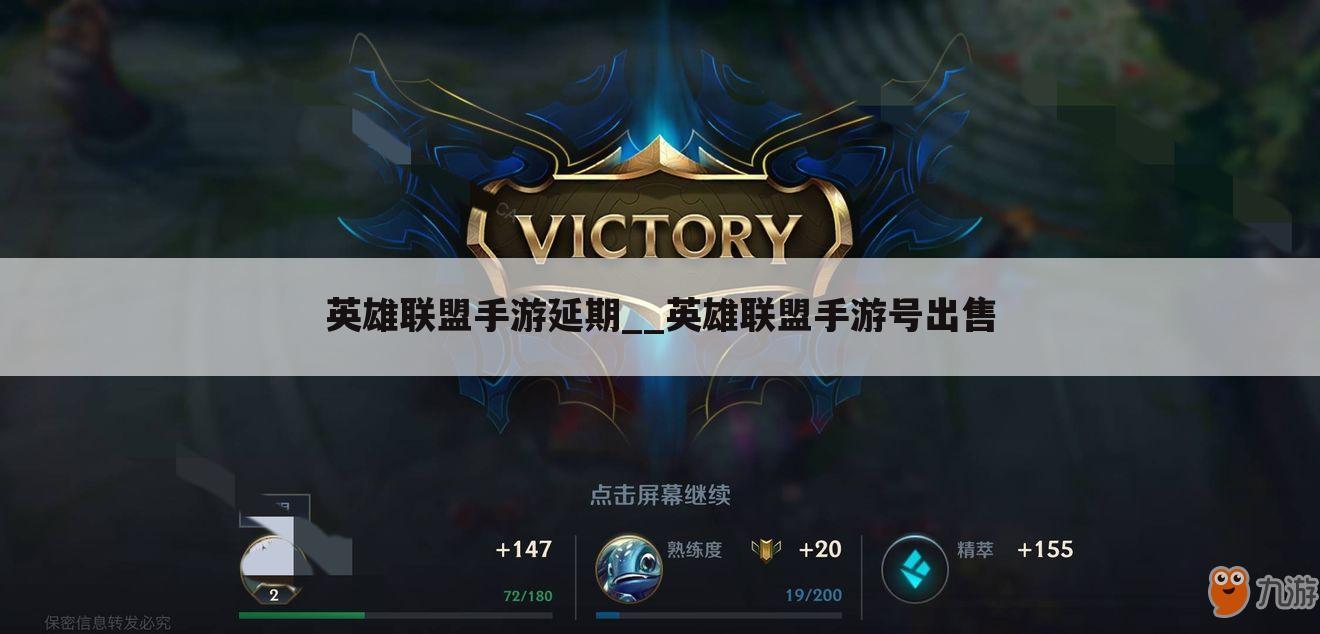 英雄联盟手游延期__英雄联盟手游号出售