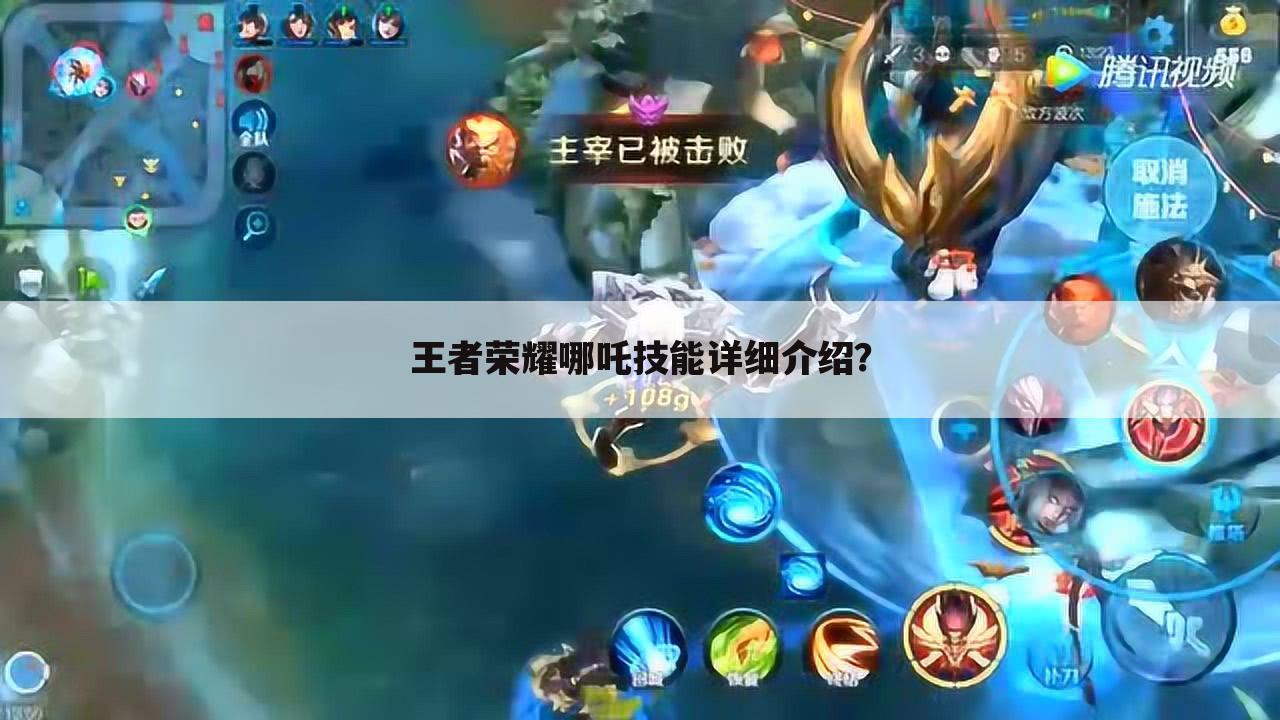 王者荣耀哪吒技能详细介绍?