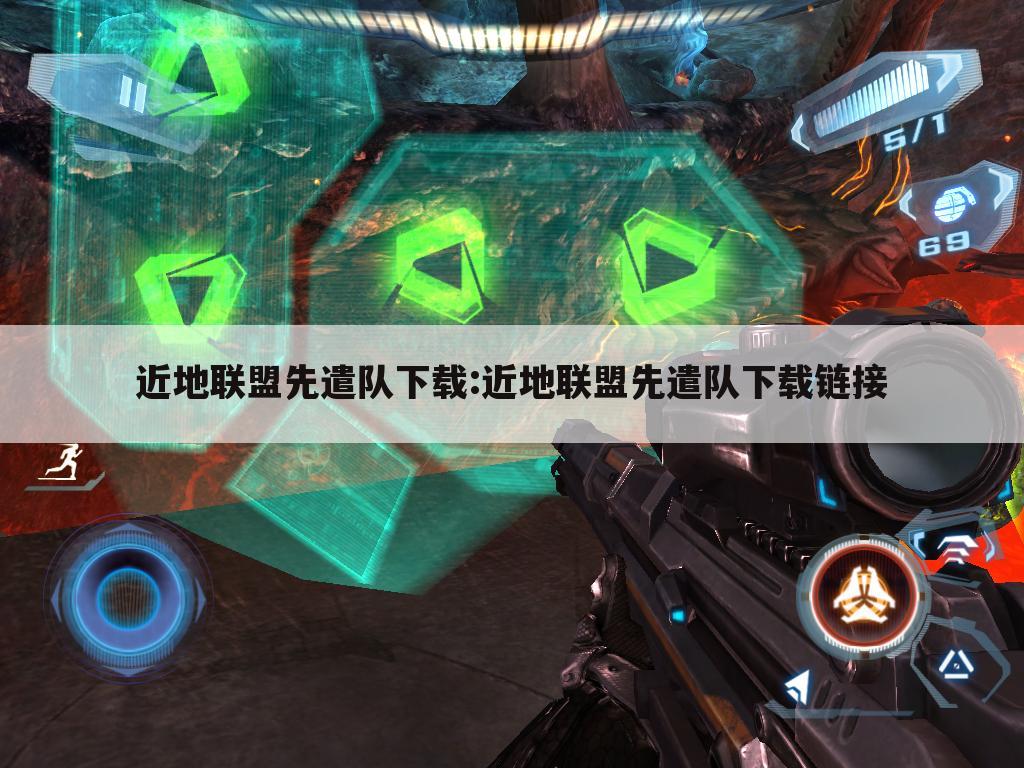 近地联盟先遣队下载:近地联盟先遣队下载链接