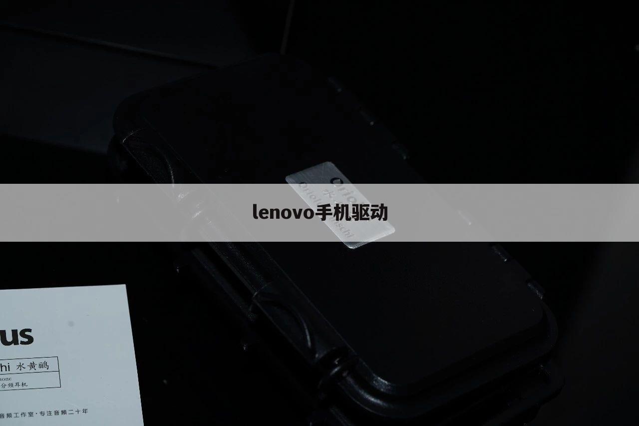 lenovo手机驱动