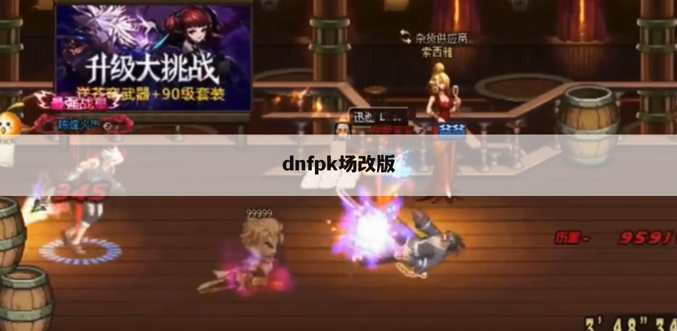 dnfpk场改版