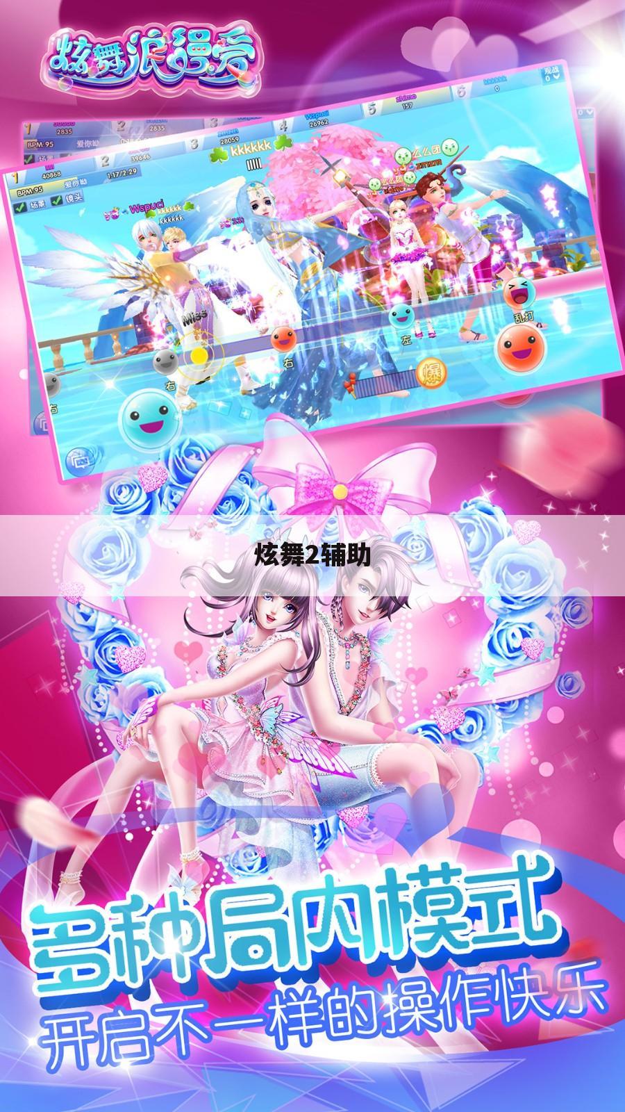 炫舞2辅助